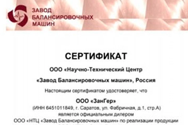 ЗАКЛЮЧЕН ДИЛЕРСКИЙ ДОГОВОР С «НТЦ «ЗАВОД БАЛАНСИРОВОЧНЫХ МАШИН»