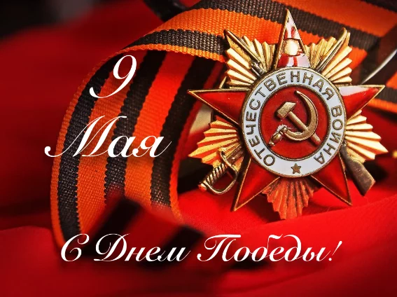 ПОЗДРАВЛЯЕМ С ДНЕМ ВЕЛИКОЙ ПОБЕДЫ!