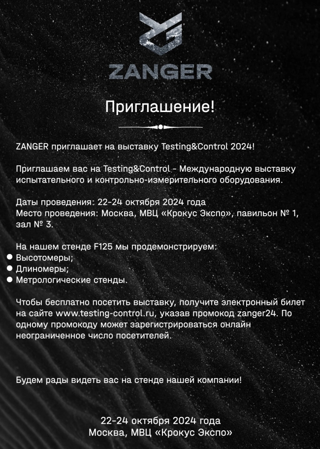 ПРИГЛАШЕНИЕ НА ВЫСТАВКУ TESTING&CONTROL, 2024