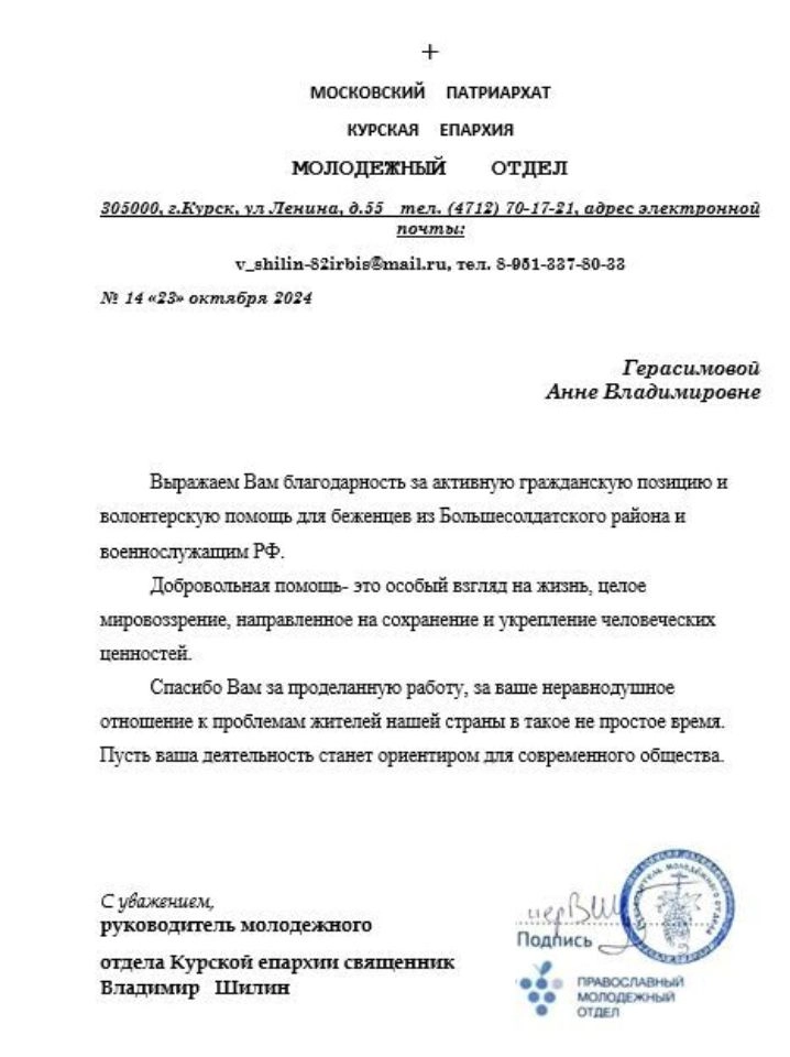 Благодарность от Курской Епархии