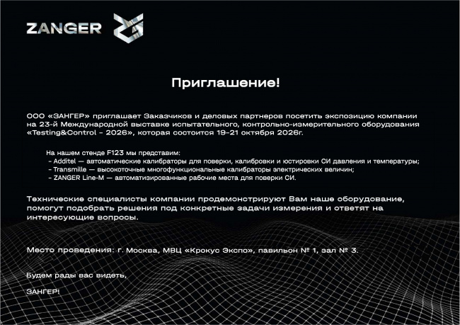 ZANGER приглашает на выставку Testing&Control-2026!