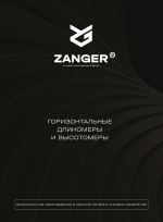 Горизонтальные длиномеры и высотомеры ZANGER